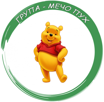 Група "Мечо Пух" - ДГ Изгрев - Пещера